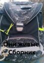 Они живые. Сборник