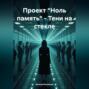 Проект &laquo;Ноль память&raquo; &ndash; Тени на стекле