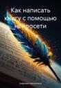 Как написать книгу с помощью нейросети