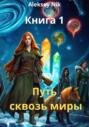 Путь сквозь миры. Книга 1