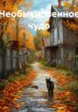 Необыкновенное чудо