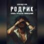 РОДРИК: Сквозь пределы сновидений