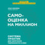 Самооценка на миллион. Система практик для обретения уверенности в себе