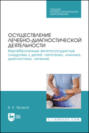Осуществление лечебно-диагностической деятельности. Вертеброгенные вегетососудистые синдромы у детей: патогенез, клиника, диагностика, лечение. Учебное пособие для СПО