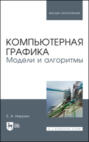 Компьютерная графика. Модели и алгоритмы. Учебное пособие для вузов. 3-е издание, стереотипное