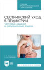 Сестринский уход в педиатрии. Тестовые задания и ситуационные задачи. Учебное пособие для СПО. 5-е издание, стереотипное