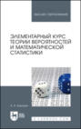 Элементарный курс теории вероятностей и математической статистики. Учебное пособие для вузов. 10-е издание, стереотипное