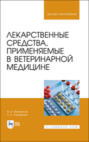 Лекарственные средства, применяемые в ветеринарной медицине. Учебное пособие для вузов. 3-е издание, стереотипное