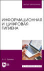 Информационная и цифровая гигиена. Учебное пособие для вузов. 2-е издание, стереотипное