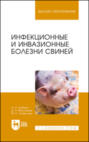 Инфекционные и инвазионные болезни свиней. Учебное пособие для вузов. 2-е издание, стереотипное