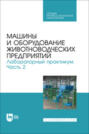 Машины и оборудование животноводческих предприятий. Лабораторный практикум. Часть 2. Учебное пособие для СПО. 2-е издание, стереотипное