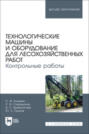 Технологические машины и оборудование для лесохозяйственных работ. Контрольные работы. Учебное пособие для вузов