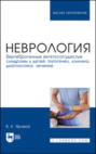 Неврология. Вертеброгенные вегетососудистые синдромы у детей: патогенез, клиника, диагностика, лечение. Учебное пособие для вузов