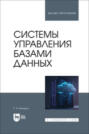Системы управления базами данных. Учебник для вузов