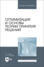 Оптимизация и основы теории принятия решений. Учебник для вузов