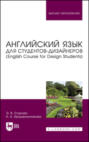 Английский язык для студентов-дизайнеров (English Course for Design Students). Учебное пособие для вузов