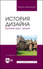 История дизайна. Краткий курс лекций. Учебное пособие для вузов. 3-е издание, стереотипное