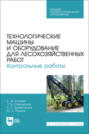 Технологические машины и оборудование для лесохозяйственных работ. Контрольные работы. Учебное пособие для СПО