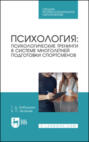 Психология: психологические тренинги в системе многолетней подготовки спортсменов. Учебное пособие для СПО
