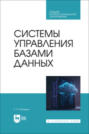 Системы управления базами данных. Учебник для СПО