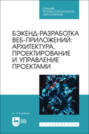 Бэкенд-разработка веб-приложений: архитектура, проектирование и управление проектами. Учебное пособие для СПО