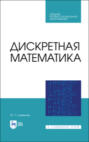 Дискретная математика. Учебное пособие для СПО. 2-е издание, стереотипное