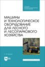 Машины и технологическое оборудование для лесного и лесопаркового хозяйства. Учебное пособие для СПО