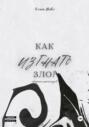 Как изгнать зло?