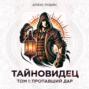 Тайновидец. Том 1: Потерянный дар