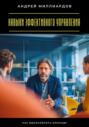 Навыки эффективного управления. Как вдохновлять команду