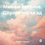 Мамам ангелов. Дорога через ад