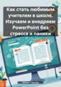 Как стать любимым учителем в школе. Изучаем и внедряем PowerPoint без стресса и паники