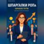 Шпаргалки РОПа. Часть 1 Начало пути.