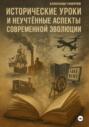 Исторические уроки и неучтённые аспекты современной эволюции