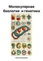 Молекулярная биология и генетика