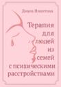 Терапия для людей из семей с психическими расстройствами