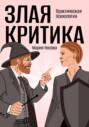 Злая критика. Практическая психология