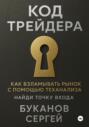 Код Трейдера как взламывать рынок с помощью технализа