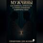 Мужчины: как понимать, привлекать и строить отношения в цифровую эпоху