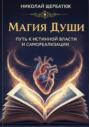 Магия Души: Путь к Истинной Власти и Самореализации