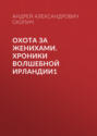 Охота за женихами. Хроники волшебной Ирландии1