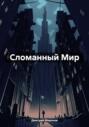 Сломанный Мир