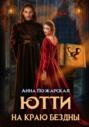 Ютти на краю бездны