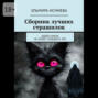 Сборник лучших страшилок. Добро никак не может победить зло