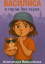 Василиса и город без звука
