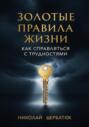 Золотые Правила Жизни