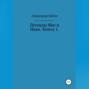 Легенды Яви и Нави. Книга 1
