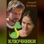 Ключники
