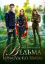 Ведьма изумрудных земель
