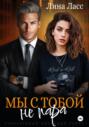 Мы с тобой не пара